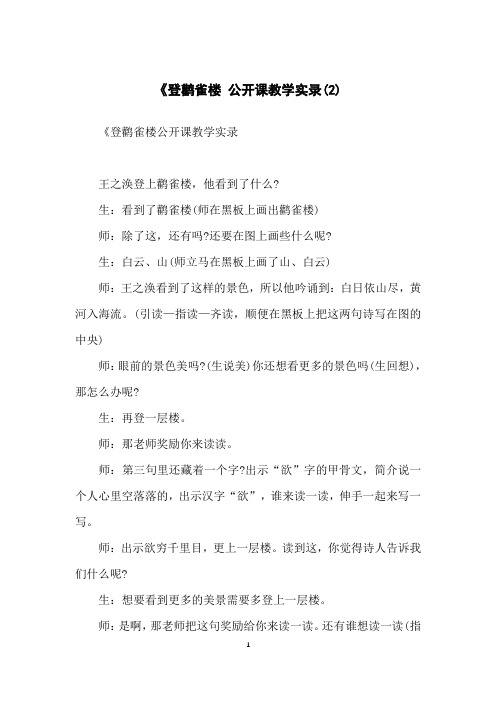 《登鹳雀楼公开课教学实录(2)