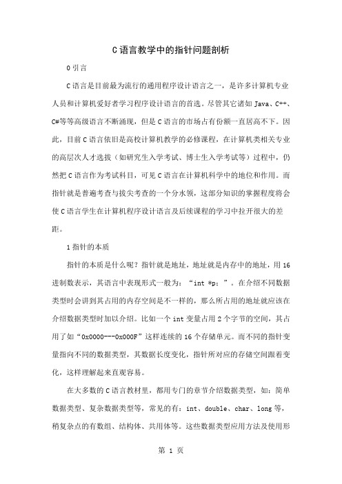 C语言教学中的指针问题剖析4页