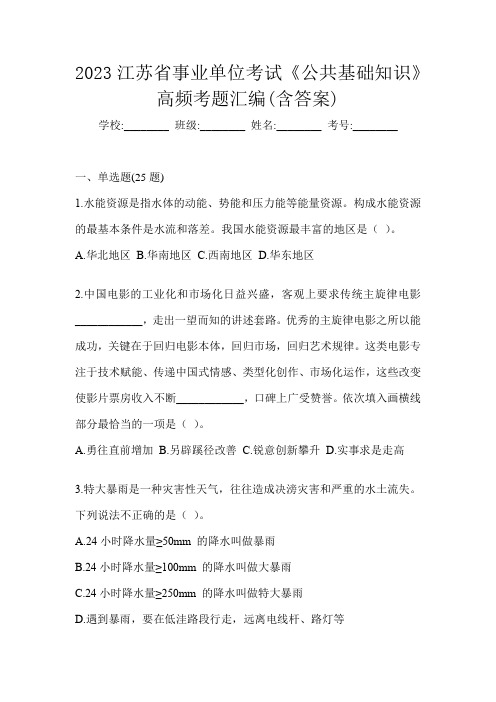 2023江苏省事业单位考试《公共基础知识》高频考题汇编(含答案)