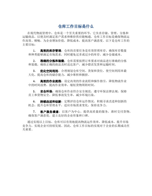 仓库工作目标是什么