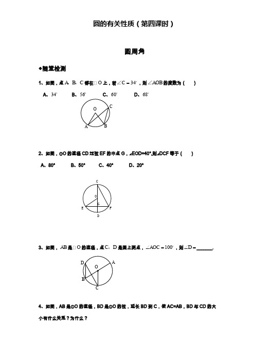 人教版九年级数学上学期(第一学期)随堂检测24-1圆的有关性质课时四及答案.docx