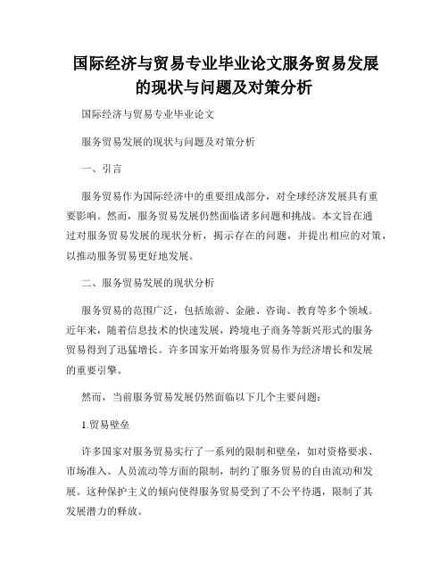  国际经济与贸易专业毕业论文服务贸易发展的现状与问题及对策分析