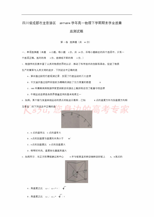 四川省成都市龙泉驿区20172018学年高一物理下学期期末学业质量监测试题.doc