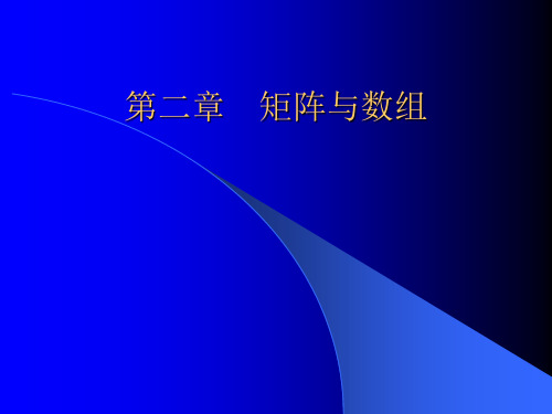 MATLAB教学 最新第二章 矩阵与数组2-4