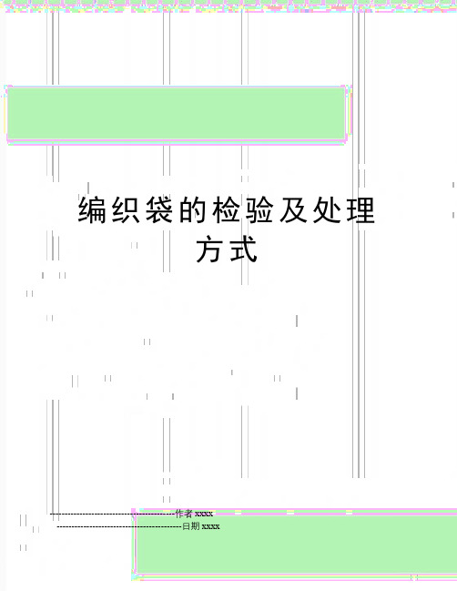 最新编织袋的检验及处理方式