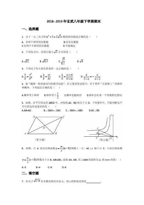 江苏省南京市玄武区2018-2019学年八年级下学期期末考试数学试题