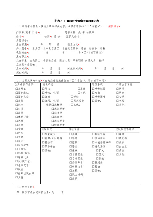 食源性疾病监测附件表格(60家哨点医院填写) (1)