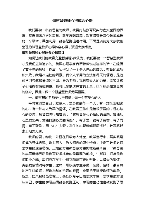 做智慧教师心得体会心得