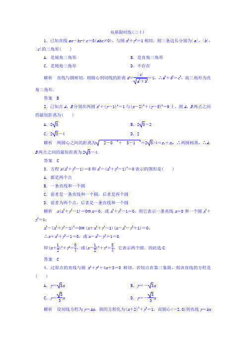 《名师一号》(新课标版)2015-2016学年高二数学必修2双基限时练第四章第二节直线、圆的位置关系30Word版含