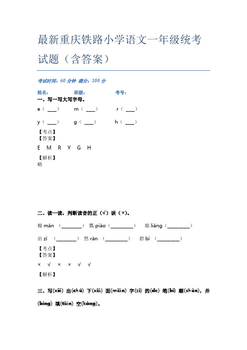 最新重庆铁路小学语文一年级统考试题(含答案)