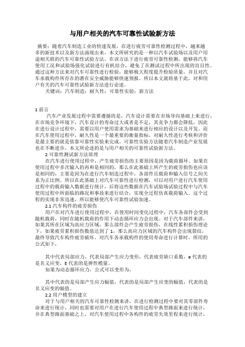 与用户相关的汽车可靠性试验新方法