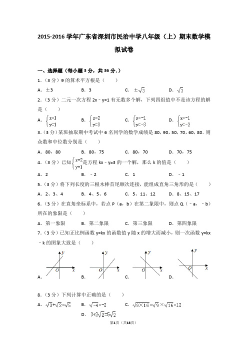 2015-2016年广东省深圳市民治中学八年级(上)期末数学模拟试卷含答案