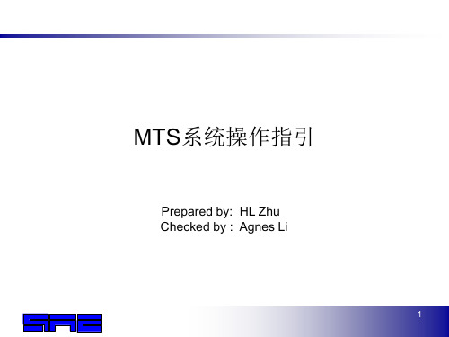 MTS系统操作指引