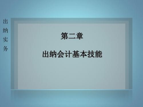 出纳实务PPT出纳实务002-PPT精选文档