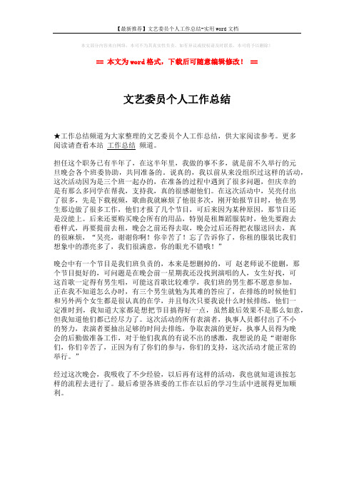 【最新推荐】文艺委员个人工作总结-实用word文档 (1页)