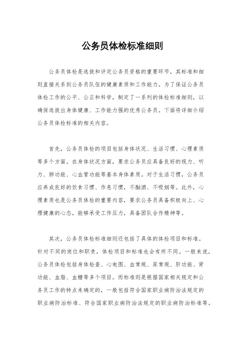 公务员体检标准细则