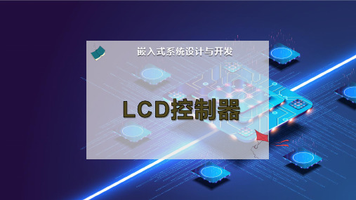 LCD控制器 (1)