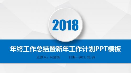 2018年经典动态销售主管年终总结暨新年工作展望PPT模板述职报告PPT模版