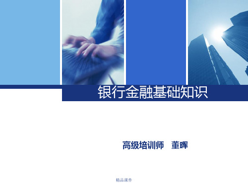 银行金融基础知识