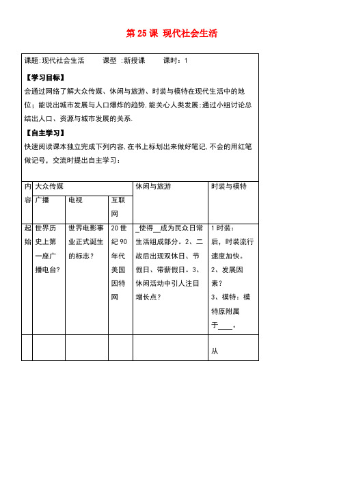 九年级历史下册第五单元第25课《现代社会生活》教案1华东师大版