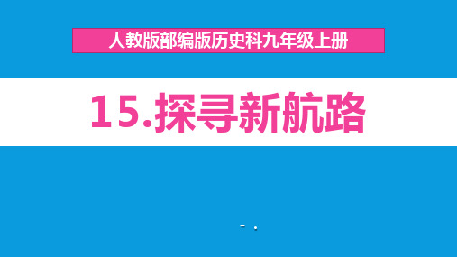 《探寻新航路》PPT教学课件