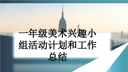 一年级美术兴趣小组活动计划和工作总结