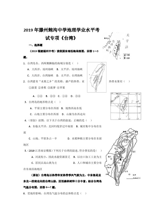 2019年滕州鲍沟中学地理学业水平考试专项《台湾》