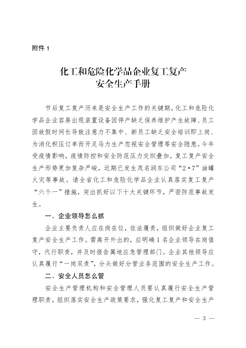 化工和危险化学品企业复工复产安全生产手册