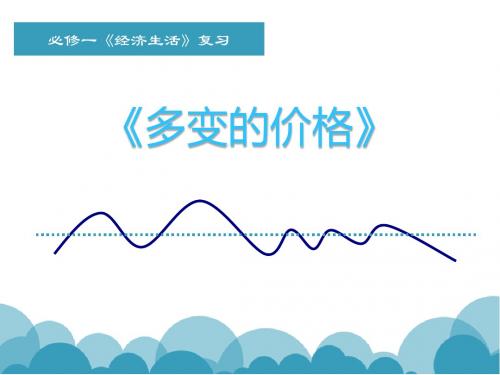 人教版高中政治必修一《经济生活》第二课《多变的价格》复习课件(精品)