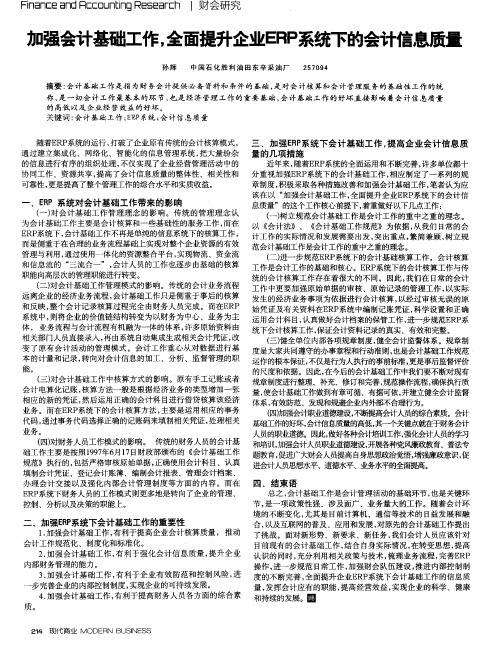 加强会计基础工作,全面提升企业ERP系统下的会计信息质量