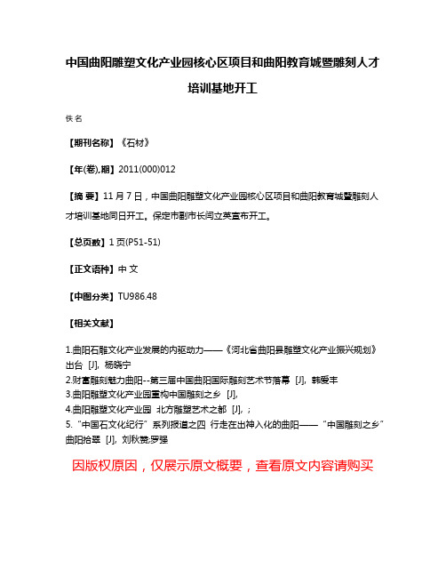 中国曲阳雕塑文化产业园核心区项目和曲阳教育城暨雕刻人才培训基地开工