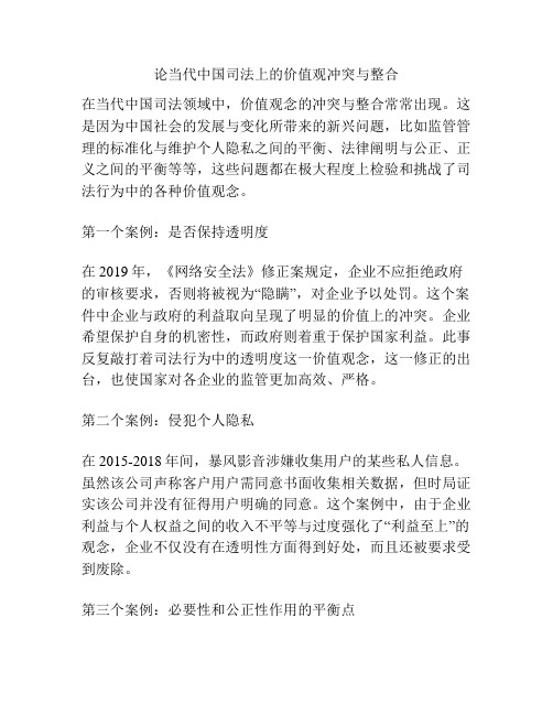 关于论当代中国司法上的价值观冲突与整合