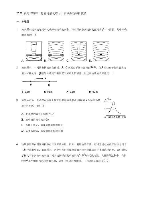 2022届高三物理一轮复习强化练习 机械振动和机械波【含答案】