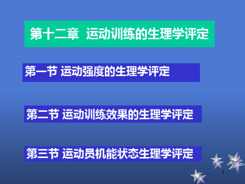 运动机能的生理评定课件