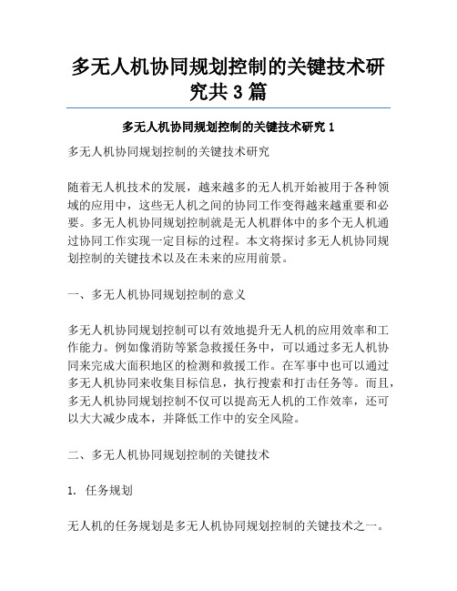 多无人机协同规划控制的关键技术研究共3篇