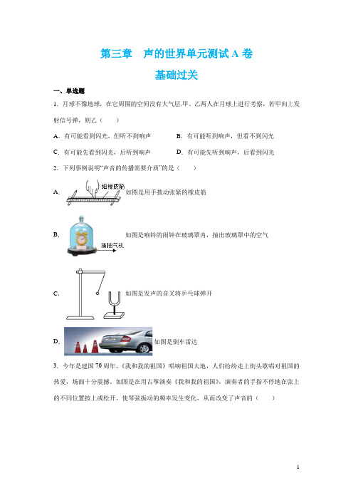 沪科版八年级物理上册单元测试：第三章 声的世界及答案