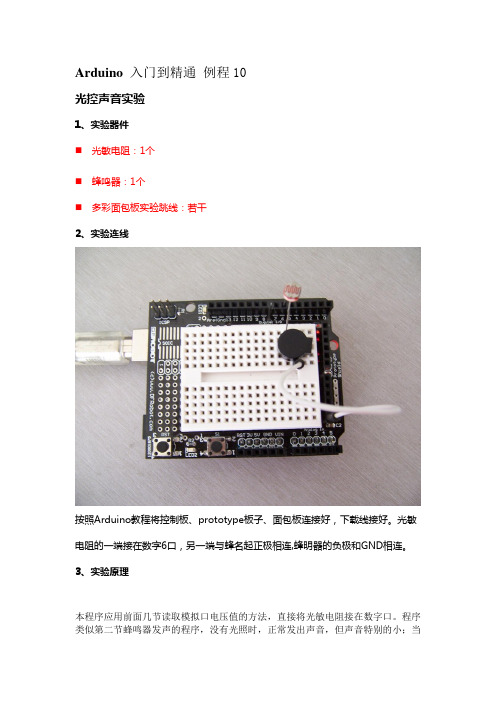 Arduino 入门到精通 例程10-光控声音