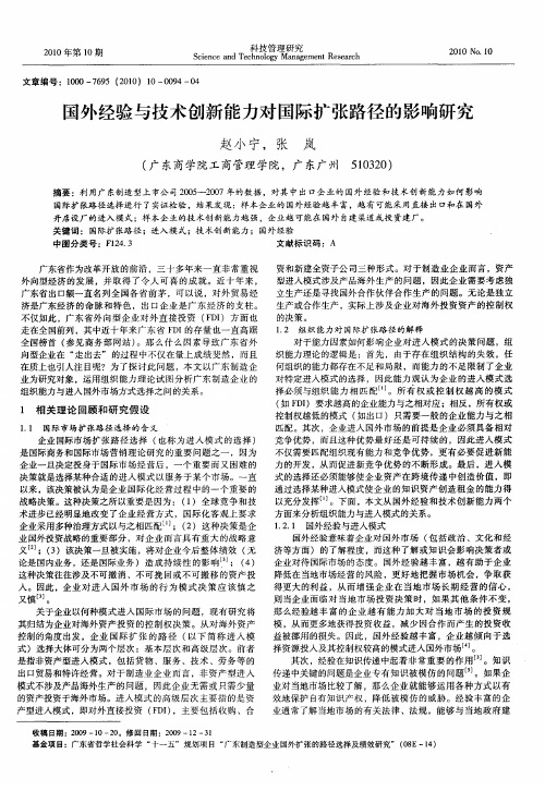 国外经验与技术创新能力对国际扩张路径的影响研究