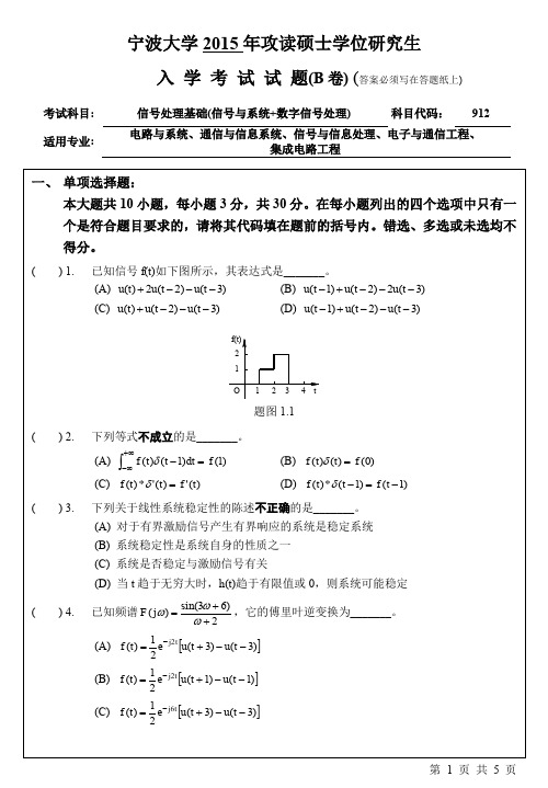 宁波大学2015年考研真题【010信息学院】912信号处理基础(信号与系统+数字信号处理)B