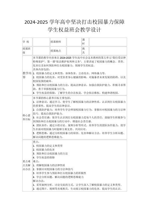 2024-2025学年高中坚决打击校园暴力保障学生权益班会教学设计