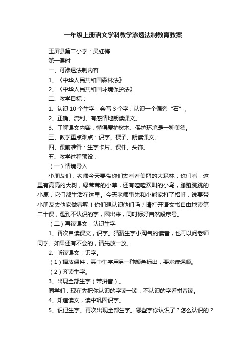 一年级上册语文学科教学渗透法制教育教案