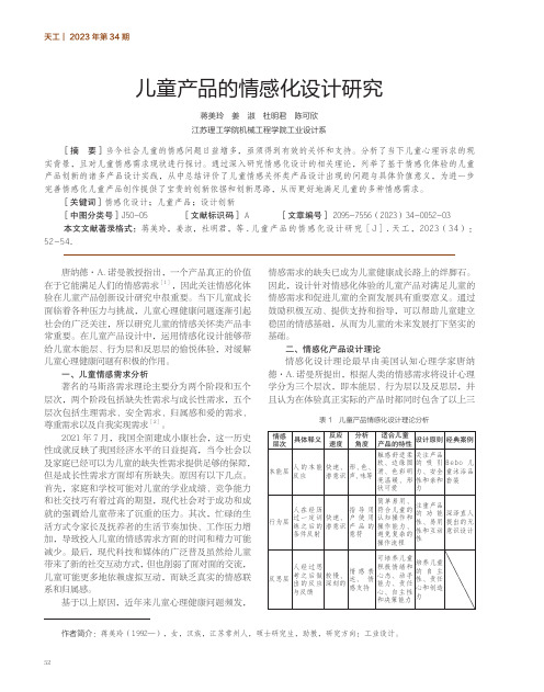 儿童产品的情感化设计研究