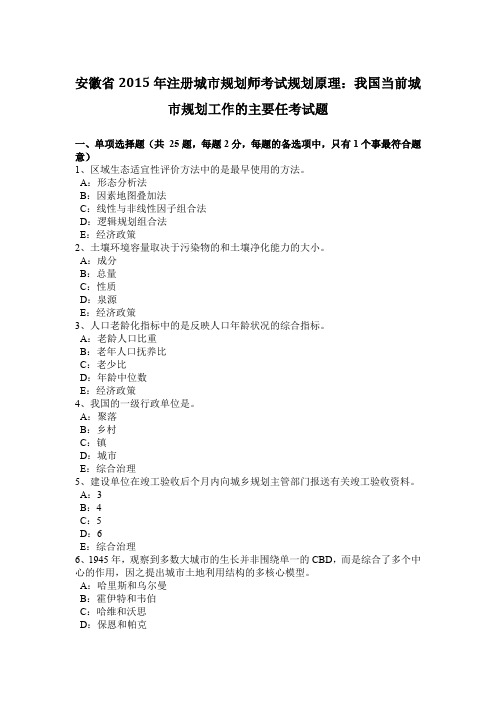 安徽省2015年注册城市规划师考试规划原理：我国当前城市规划工作的主要任考试题