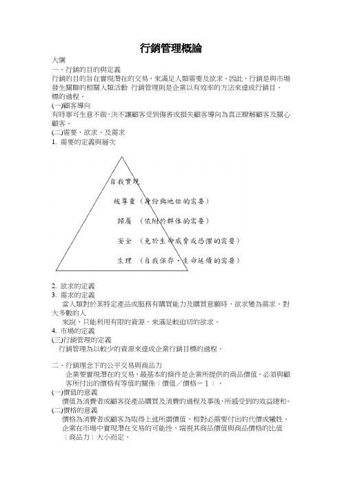 行销管理概论