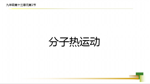 分子热运动课件人教版九年级物理上册