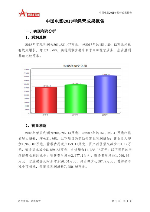 中国电影2018年经营成果报告-智泽华