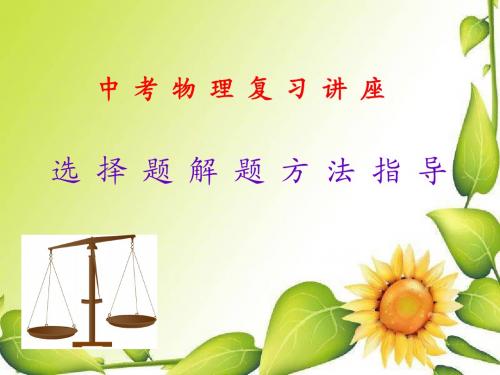 最新苏科版(南京市)中考物理作图题总复习课件 选择题解题方法指导