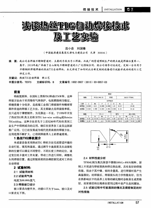 浅谈热丝TIG自动焊接技术及工艺实验