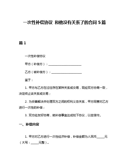 一次性补偿协议 和他没有关系了的合同5篇