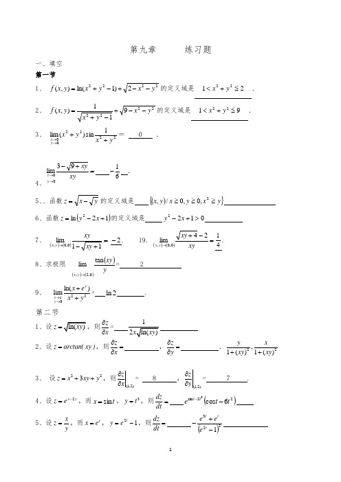 高等数学第九章练习题答案